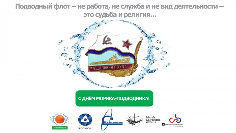 Фото к Подводный флот — не работа, не служба, не вид деятельности —  это судьба и религия 
