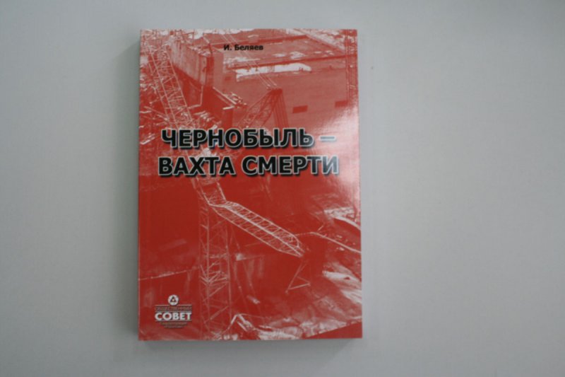 Фото к Мирный атом в научной библиотеке