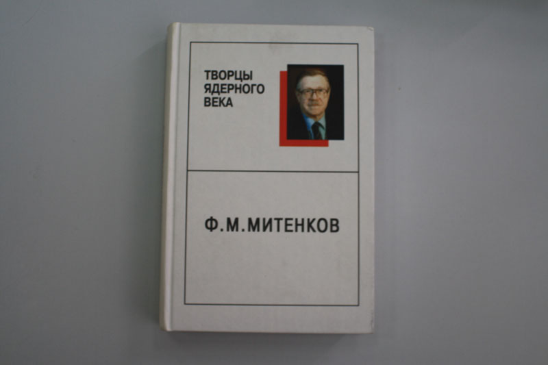 Фото к Мирный атом в научной библиотеке